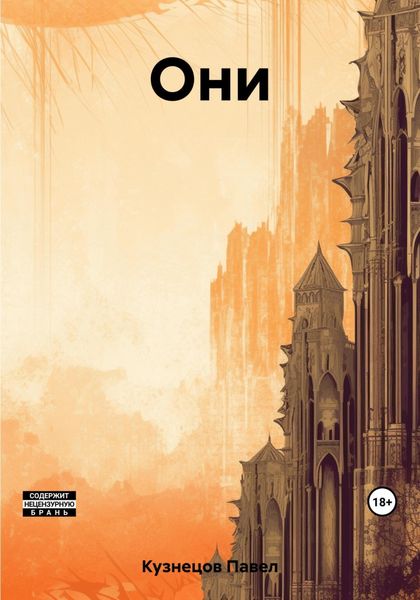 Обложка книги «Они»