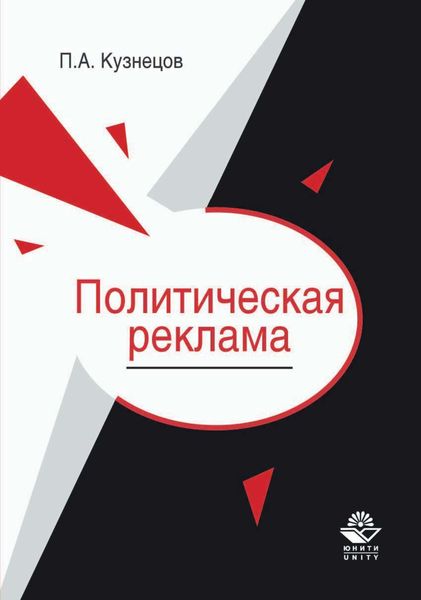Обложка книги «Политическая реклама. Теория и практика»
