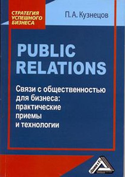 Обложка книги «Public Relations. Связи с общественностью для бизнеса: практические приемы и технологии»