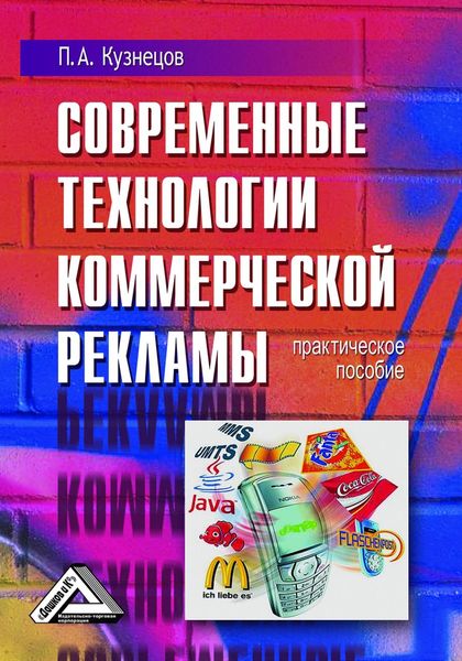 Обложка книги «Современные технологии коммерческой рекламы»
