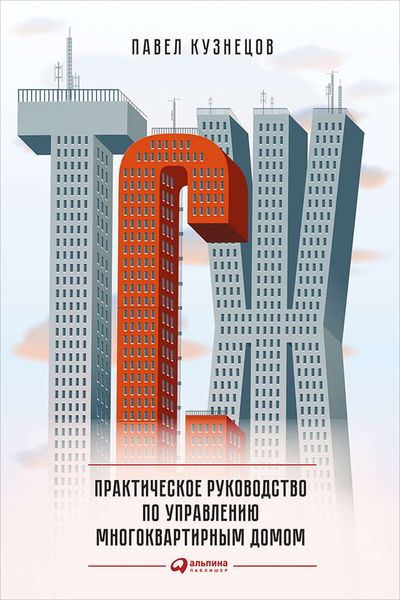 Обложка книги «ТСЖ. Практическое руководство по управлению многоквартирным домом»