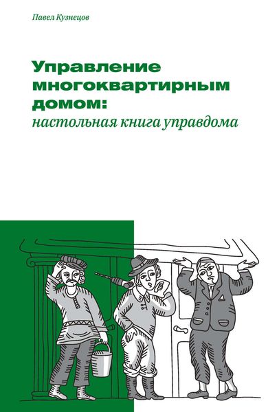 Обложка книги «Управление многоквартирным домом: настольная книга управдома»