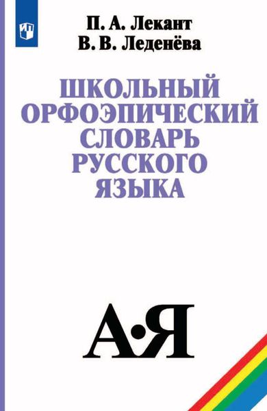 Обложка книги «Школьный орфоэпический словарь русского языка»