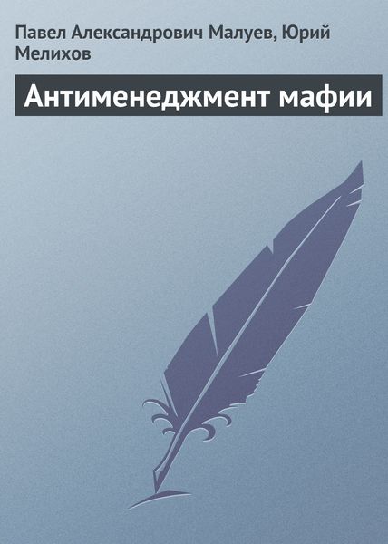 Обложка книги  «Антименеджмент мафии»