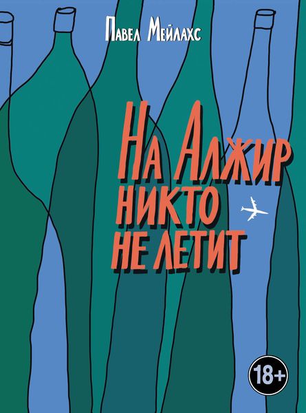 Обложка книги  «На Алжир никто не летит»