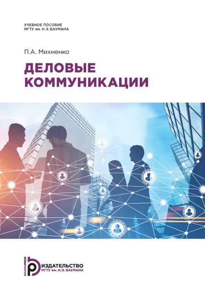 Обложка книги  «Деловые коммуникации»