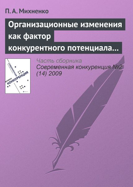 Обложка книги «Организационные изменения как фактор конкурентного потенциала компании на стадиях ее жизненного цикла»