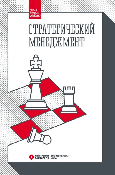 Обложка книги «Стратегический менеджмент»
