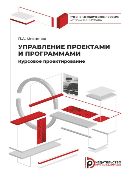 Обложка книги «Управление проектами и программами. Курсовое проектирование»