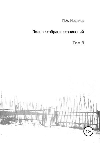 Обложка книги «Полное собрание сочинений. Том 3»