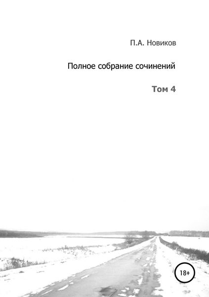 Обложка книги «Полное собрание сочинений. Том 4»