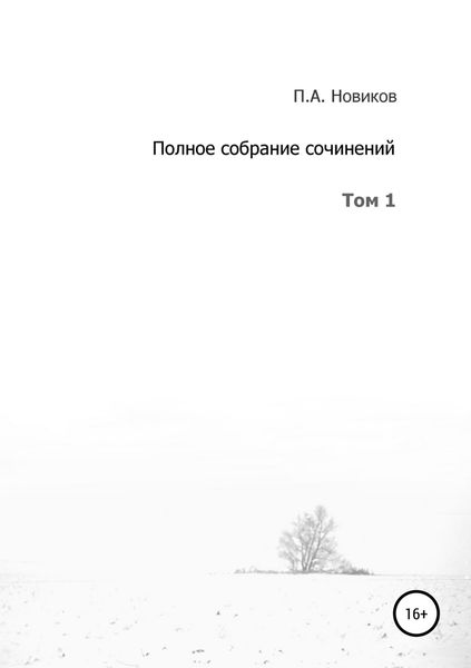 Обложка книги «Полное собрание сочинений. Том 1»