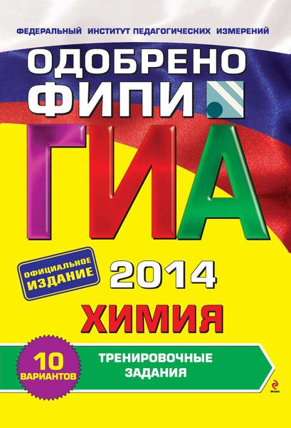 Обложка книги «ГИА 2014. Химия. Тренировочные задания. 9 класс»