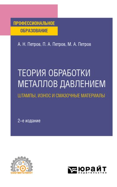 Обложка книги «Теория обработки металлов давлением: штампы, износ и смазочные материалы 2-е изд., испр. и доп. Учебное пособие для СПО»