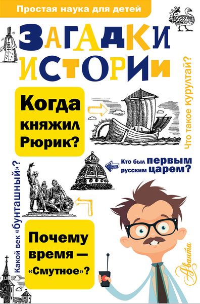 Обложка книги «Загадки истории»