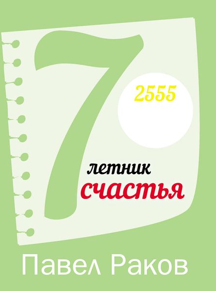 Обложка книги «7-летник счастья от Павла Ракова»