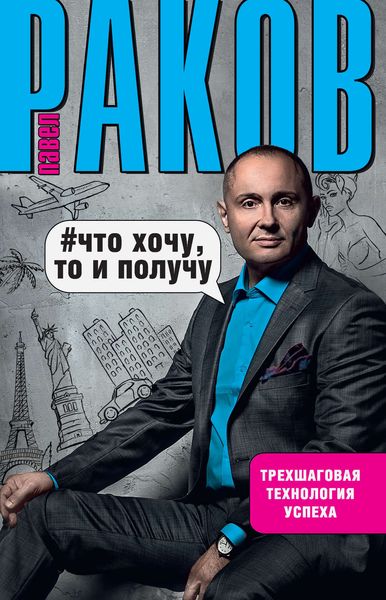 Обложка книги «Что хочу, то и получу. Трехшаговая технология успеха»