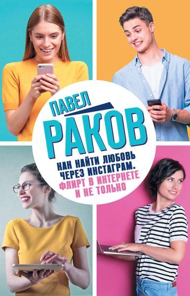 Обложка книги «Как найти любовь через Инстаграм. Флирт в Интернете и не только»