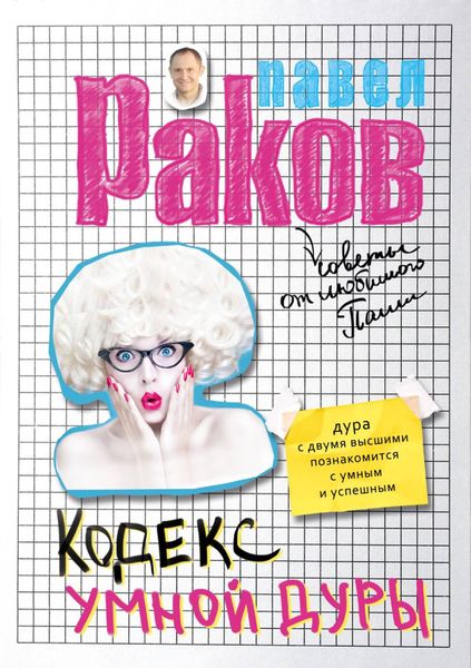 Обложка книги «Кодекс умной дуры»