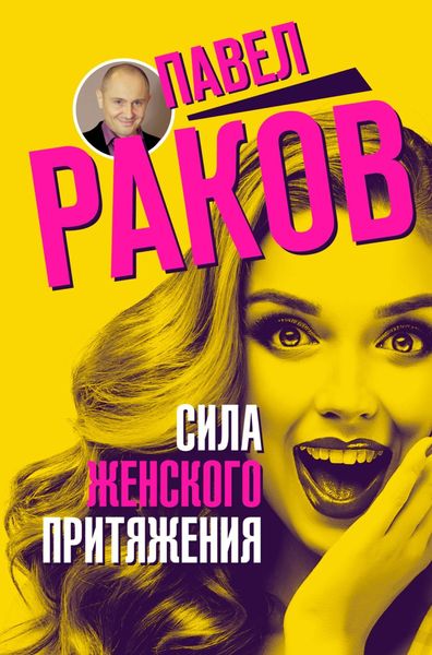 Обложка книги «Сила женского притяжения»