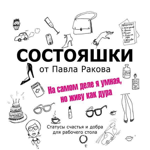 Обложка книги  «Состояшки. На самом деле я умная, но живу как дура»