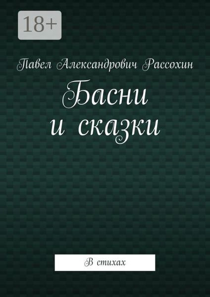 Обложка книги «Басни и сказки. В стихах»