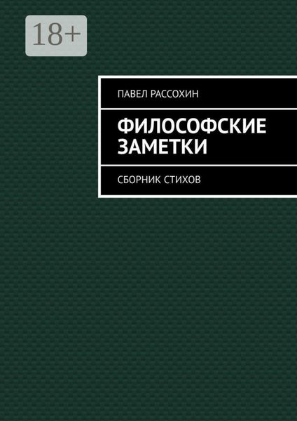 Обложка книги «Философские заметки. Сборник стихов»