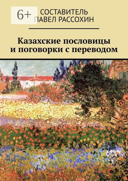 Обложка книги «Казахские пословицы и поговорки с переводом»