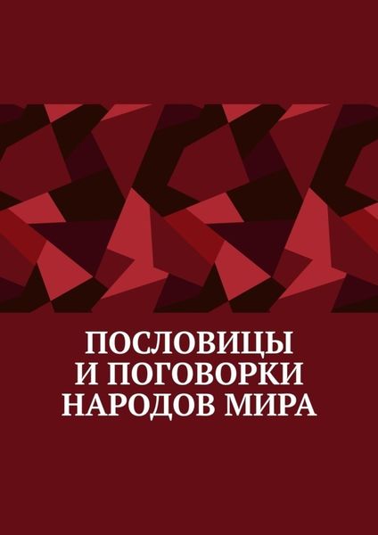 Обложка книги «Пословицы и поговорки народов мира»