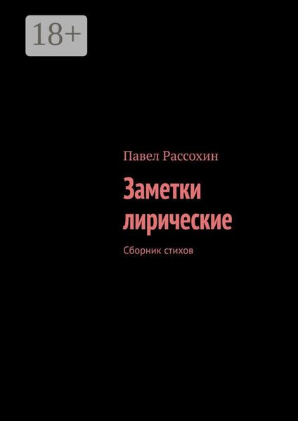 Обложка книги «Заметки лирические. Сборник стихов»