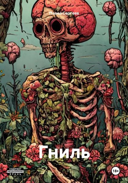 Обложка книги  «Гниль»