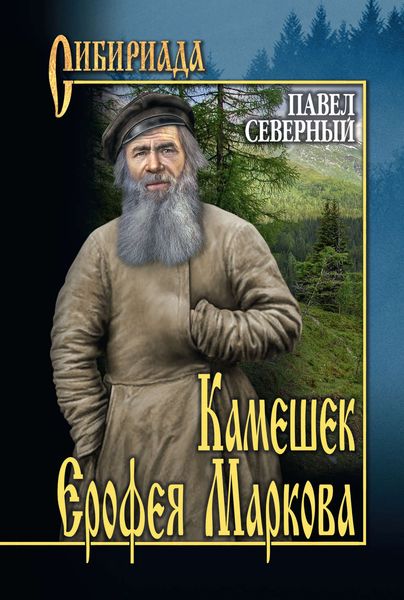 Обложка книги  «Камешек Ерофея Маркова»