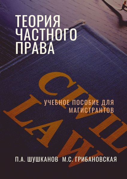 Обложка книги  «Теория частного права. Учебное пособие для магистрантов»