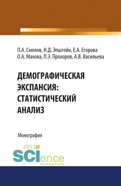 Обложка книги  «Демографическая экспансия: статистический анализ. (Бакалавриат). Монография.»