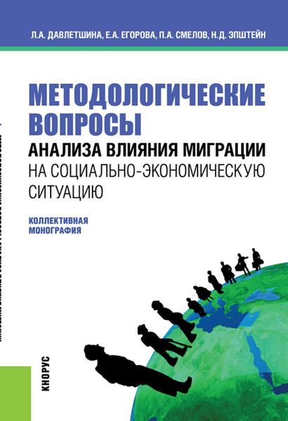 Обложка книги  «Методологические вопросы анализа влияния миграции на социально-экономическую ситуацию. (Бакалавриат, Магистратура). Монография.»