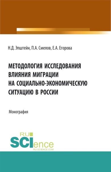 Обложка книги  «Методология исследования влияния миграции на социально-экономическую ситуацию в России. (Аспирантура, Бакалавриат, Магистратура). Монография.»
