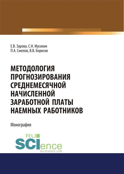 Обложка книги  «Методология прогнозирования среднемесячной заработной платы наемных работников. (Бакалавриат). Монография»