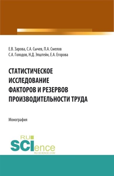 Обложка книги  «Статистическое исследование факторов и резервов производительности труда. (Аспирантура, Бакалавриат, Магистратура). Монография.»