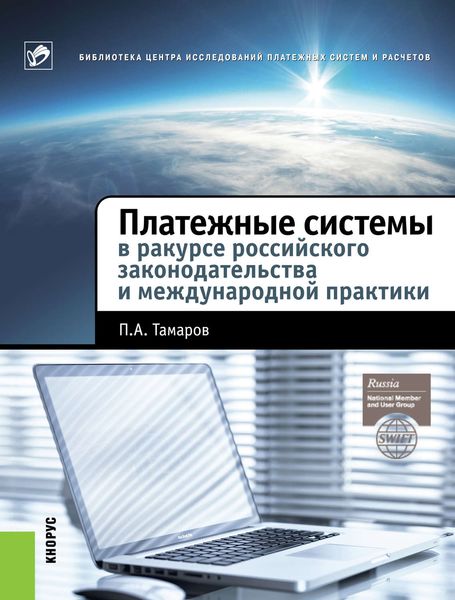 Обложка книги  «Платежные системы в ракурсе российского законодательства и международной практики»