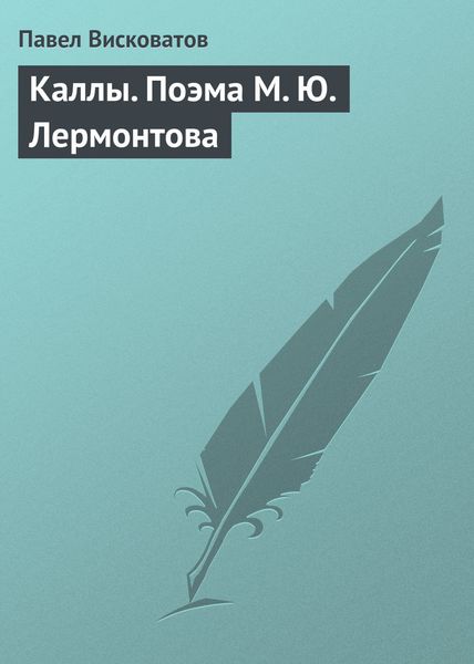 Обложка книги  «Каллы. Поэма М. Ю. Лермонтова»