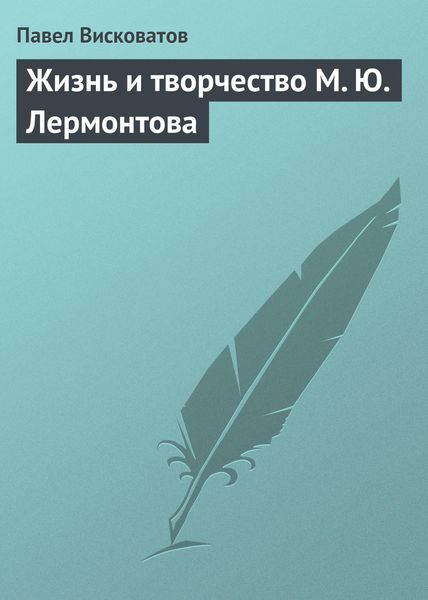 Обложка книги  «Жизнь и творчество М. Ю. Лермонтова»