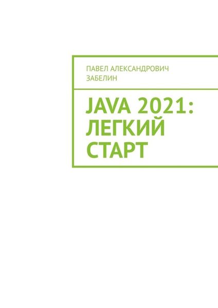Обложка книги «JAVA 2021: лёгкий старт»
