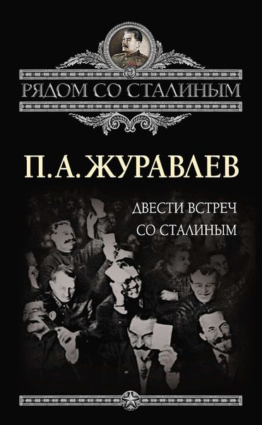 Обложка книги «Двести встреч со Сталиным»
