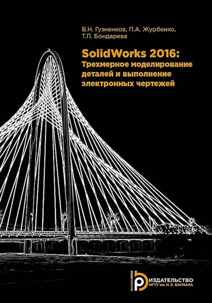 Обложка книги  «SolidWorks 2016. Трехмерное моделирование деталей и выполнение электронных чертежей»