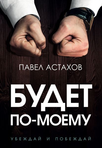 Обложка книги  «Будет по-моему. Убеждай и побеждай»