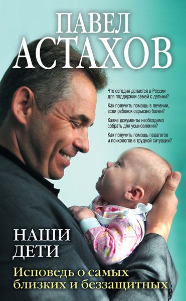 Обложка книги «Наши дети. Исповедь о самых близких и беззащитных»