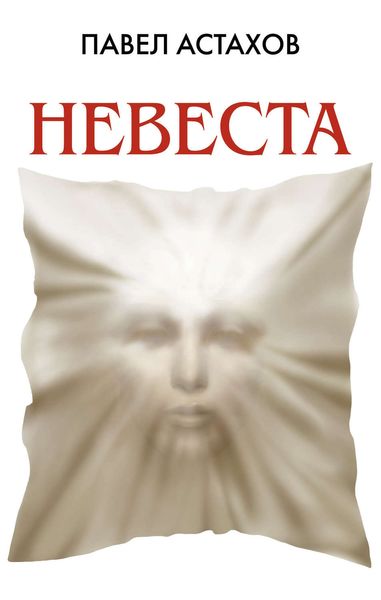 Обложка книги «Невеста»