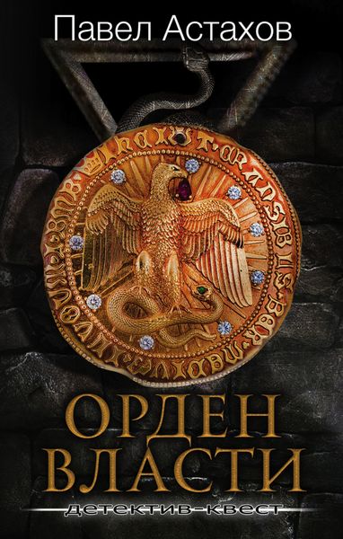 Обложка книги  «Орден Власти»