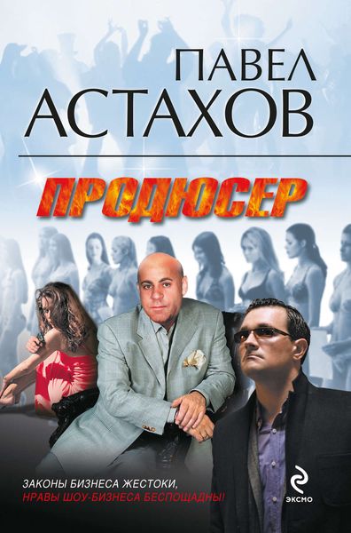 Обложка книги  «Продюсер»