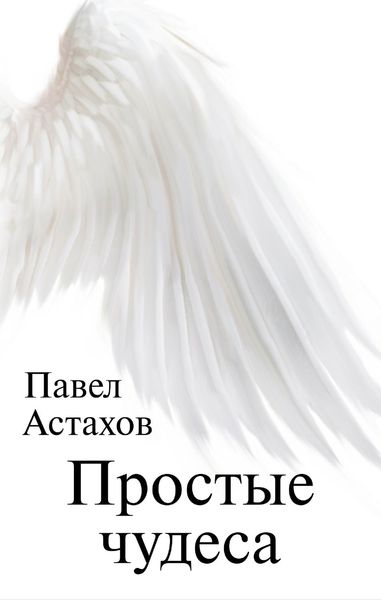 Обложка книги «Простые чудеса»